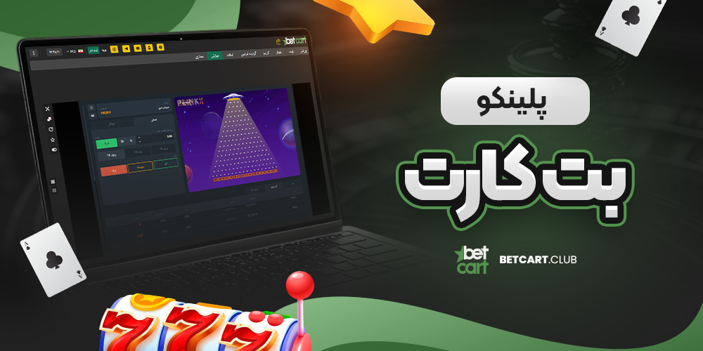پلینکو بت کارت