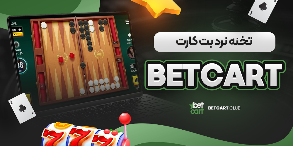 تخته نرد بت کارت betcard