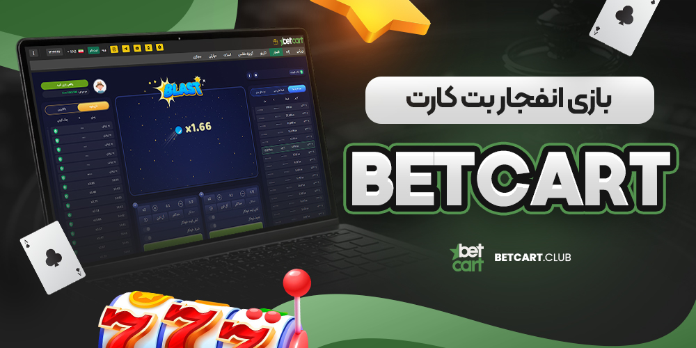بازی انفجار بت کارت betcart